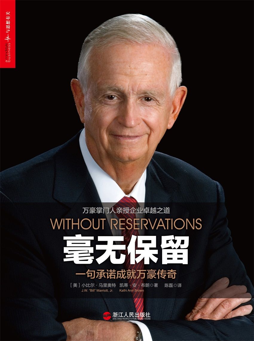 Cover of 毫无保留：一句承诺成就万豪传奇