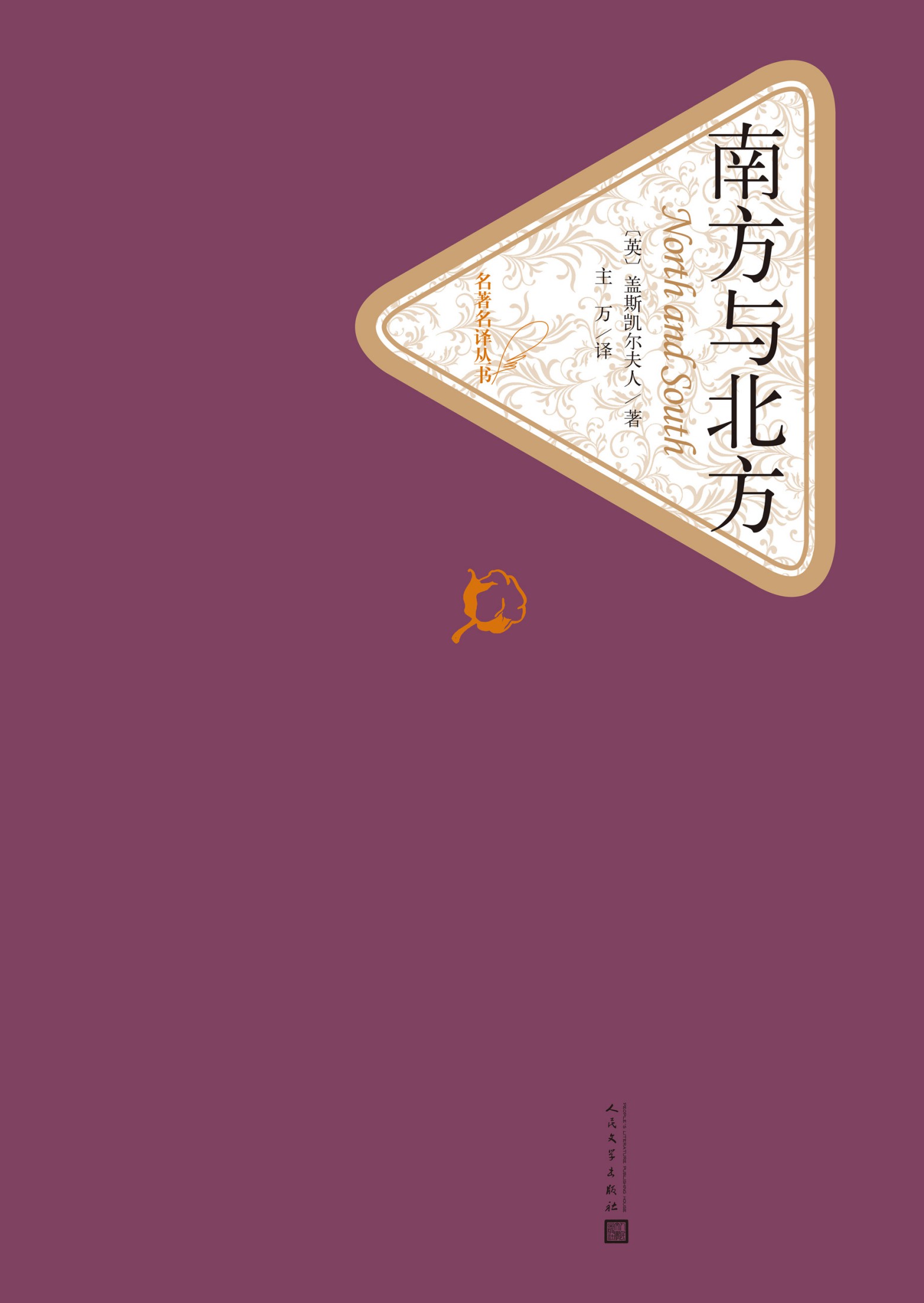 Cover of 南方与北方