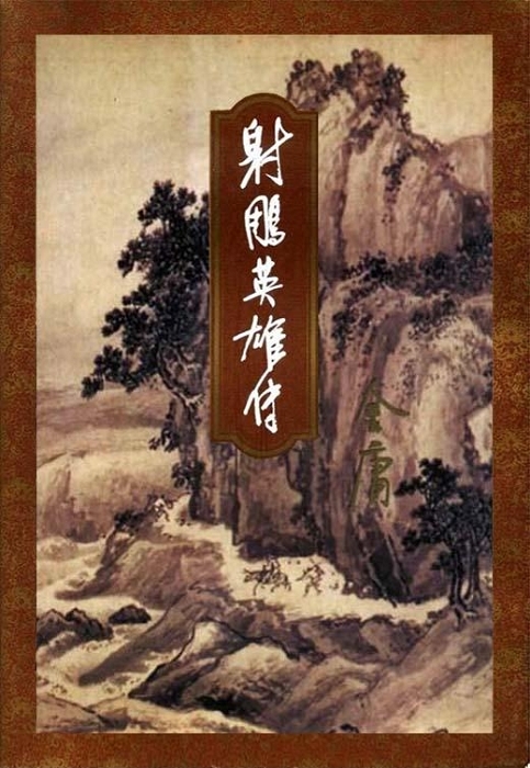 Cover of 射雕英雄传（三）