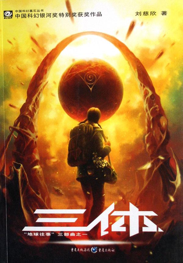 Cover of 三体系列