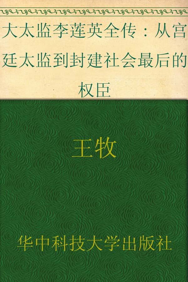 Cover of 大太监李莲英全传：从宫廷太监到封建社会最后的权臣