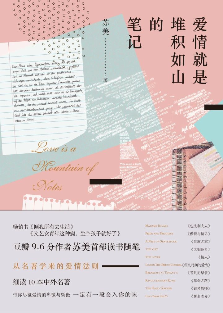 Cover of 爱情就是堆积如山的笔记