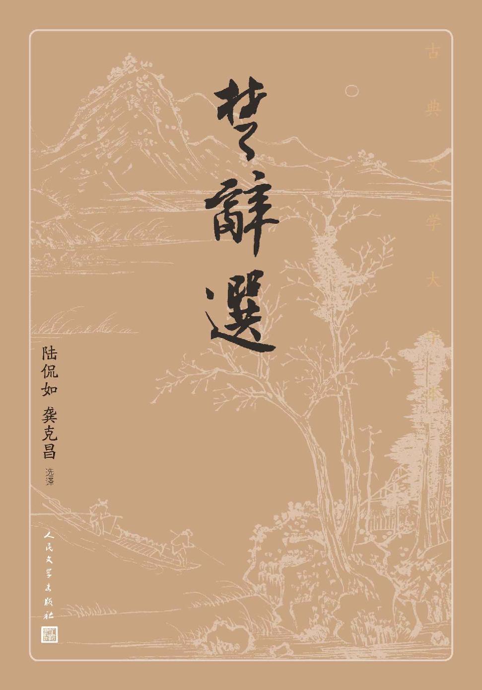 Cover of 楚辞选