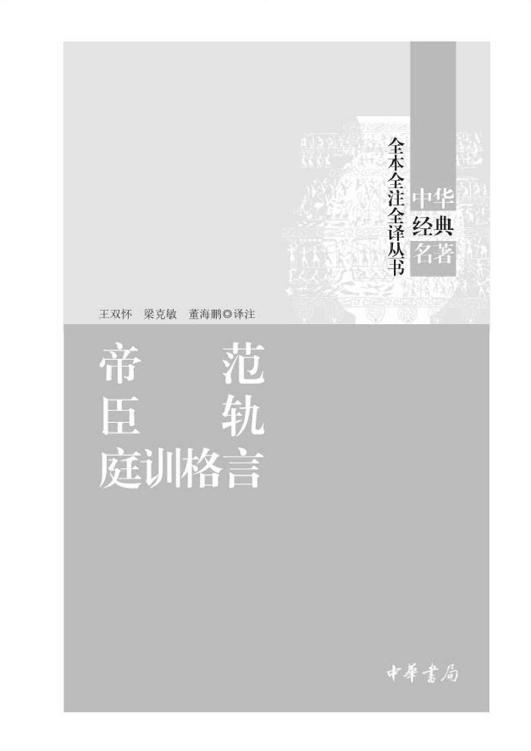 Cover of 帝范 臣轨 庭训格言（精）