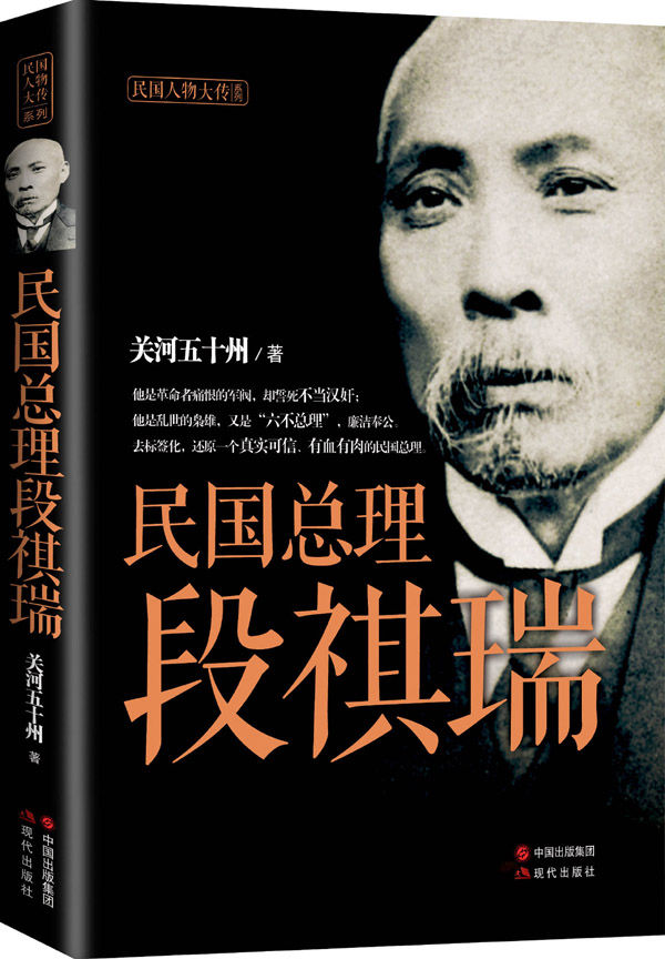 Cover of 民国总理段祺瑞