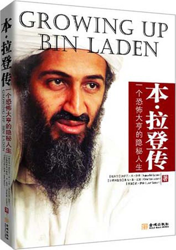 Cover of 本·拉登传——一个恐怖大亨的隐秘人生