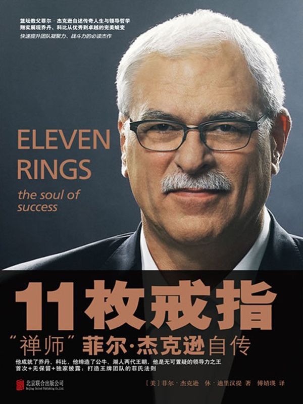 Cover of 11枚戒指：“禅师” 菲尔·杰克逊自传