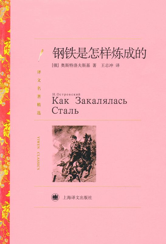 Cover of 钢铁是怎样炼成的