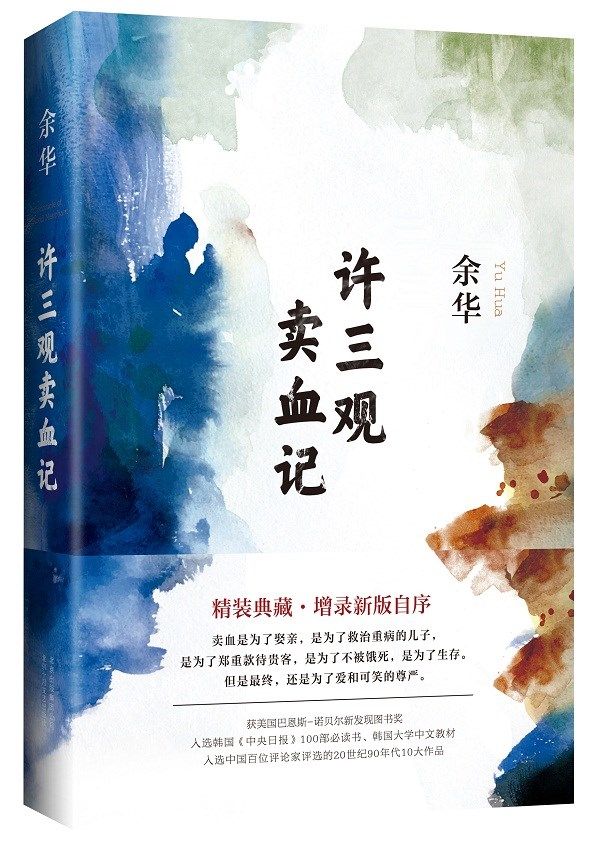 Cover of 许三观卖血记