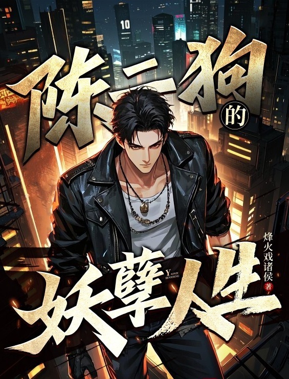 Cover of 陈二狗的妖孽人生