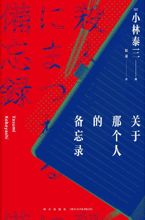 Cover of 关于那个人的备忘录