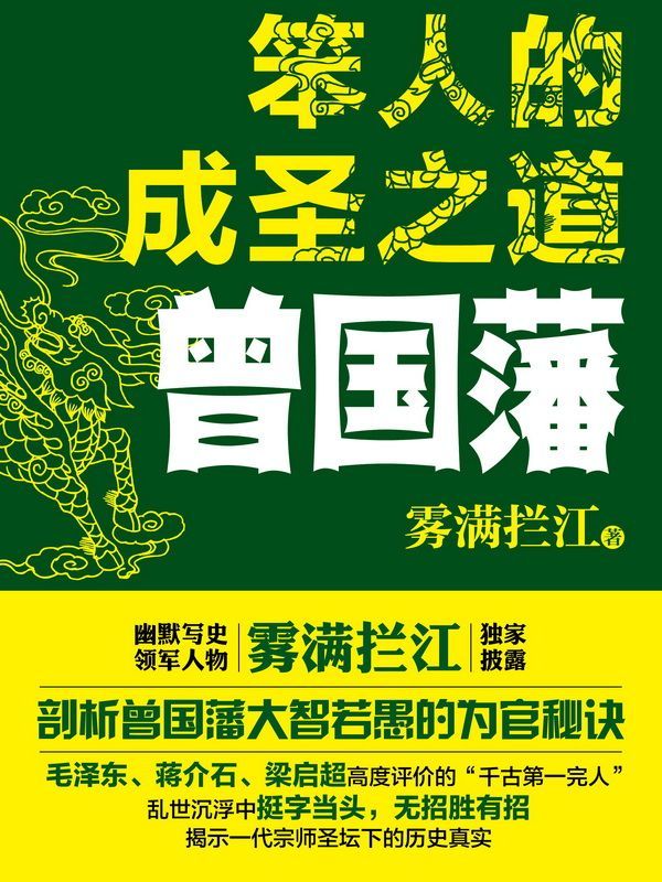 Cover of 笨人的成圣之道：曾国藩