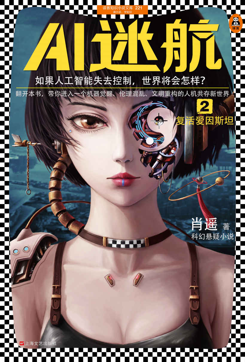 Cover of AI迷航 2：复活爱因斯坦