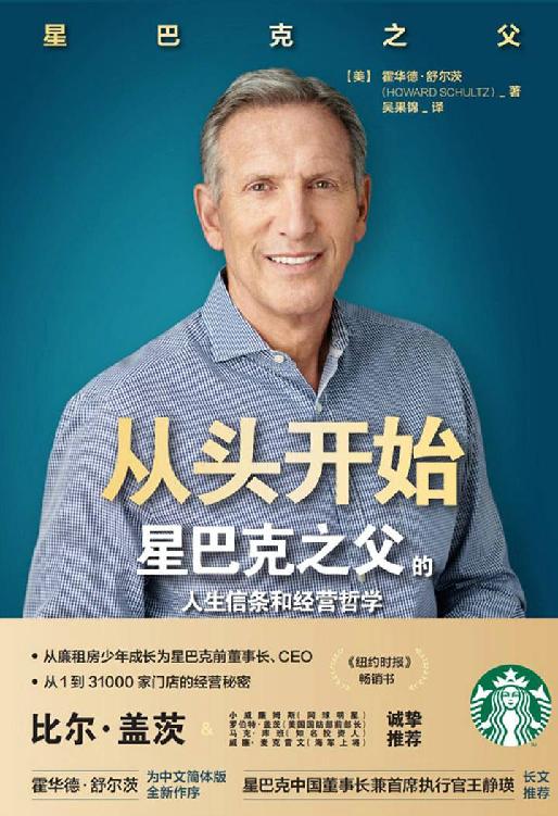 Cover of 从头开始：星巴克之父的人生信条和经营哲学