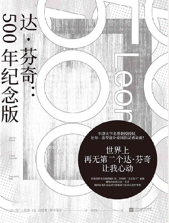 Cover of 达.芬奇 : 500年纪念版