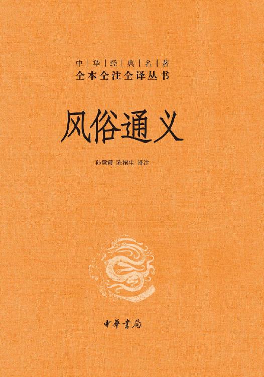 Cover of 风俗通义 (中华经典名著全本全注全译丛书)