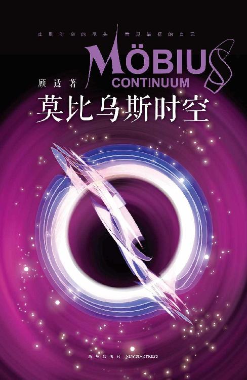 Cover of 莫比乌斯时空