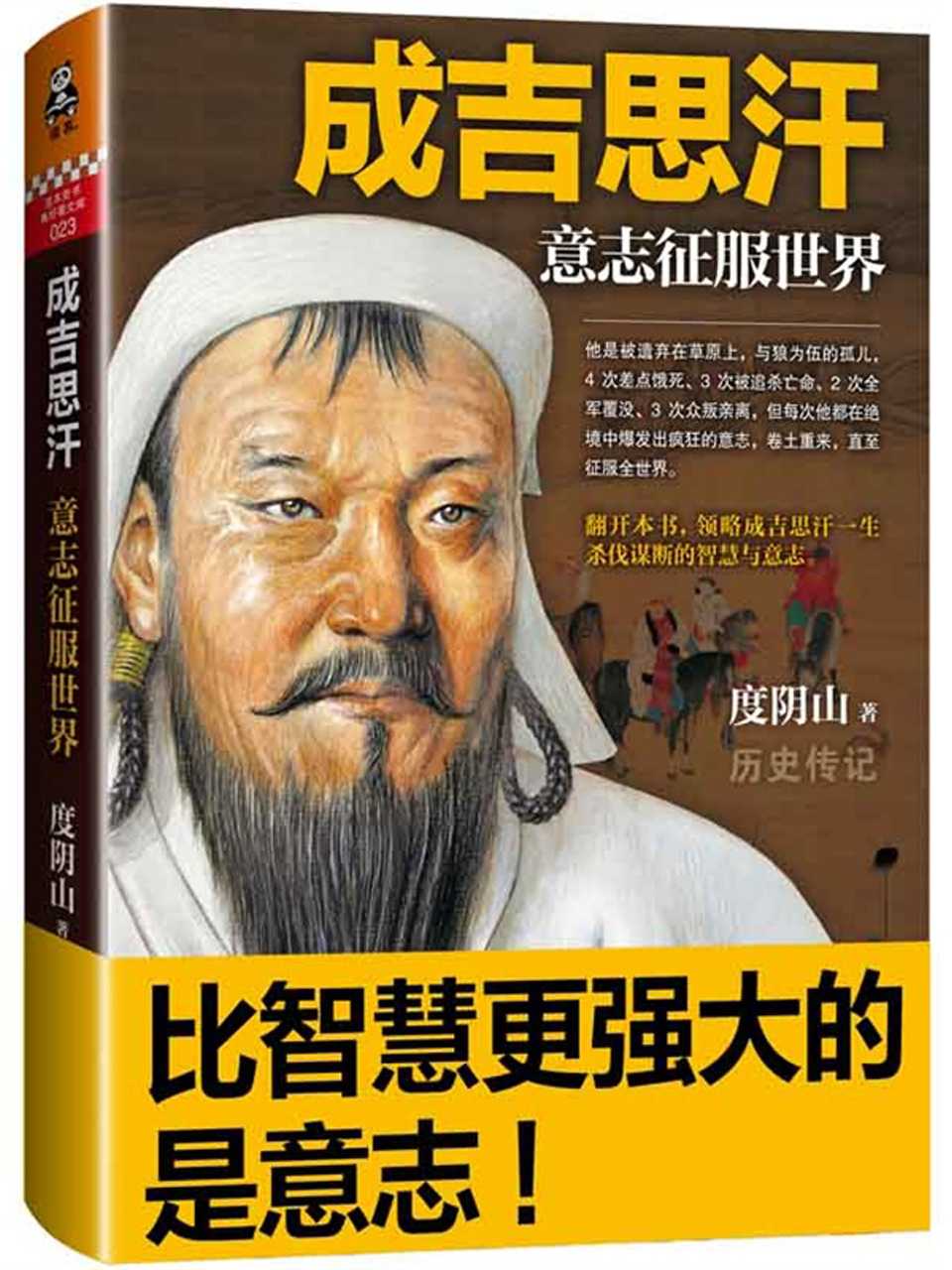 Cover of 成吉思汗：意志征服世界