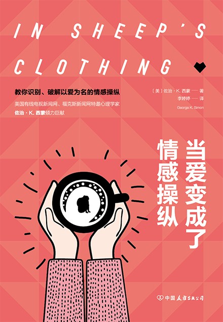 Cover of 当爱变成了情感操纵
