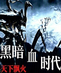 Cover of 黑暗血时代