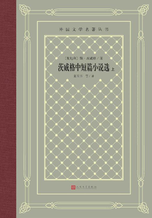 Cover of 茨威格中短篇小说选：上