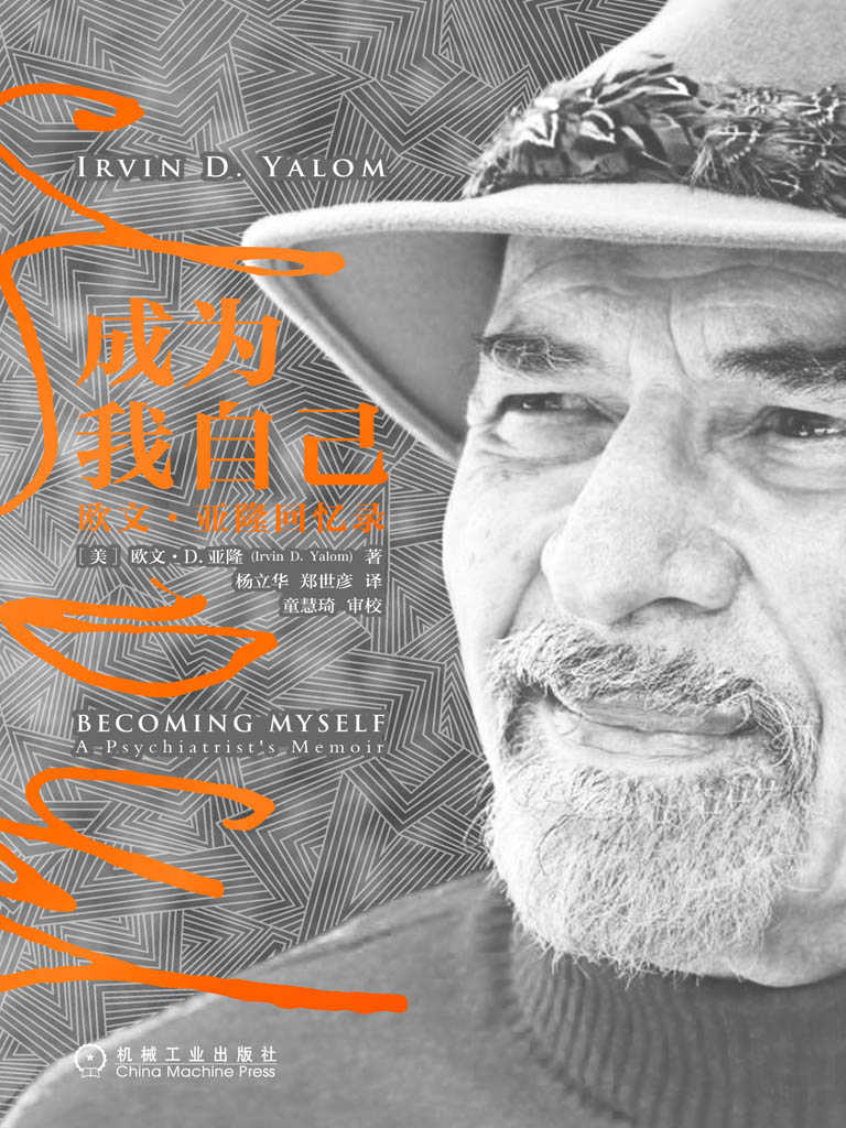Cover of 成为我自己：欧文·亚隆回忆录