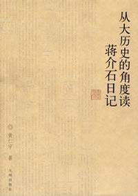 Cover of 从大历史角度读蒋介石日记