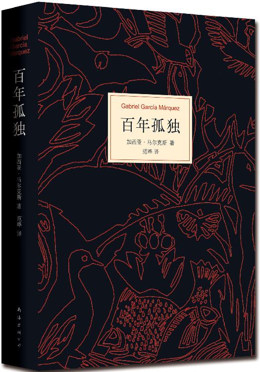 Cover of 百年孤独