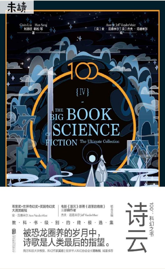 Cover of 100：科幻之书 Ⅳ诗云