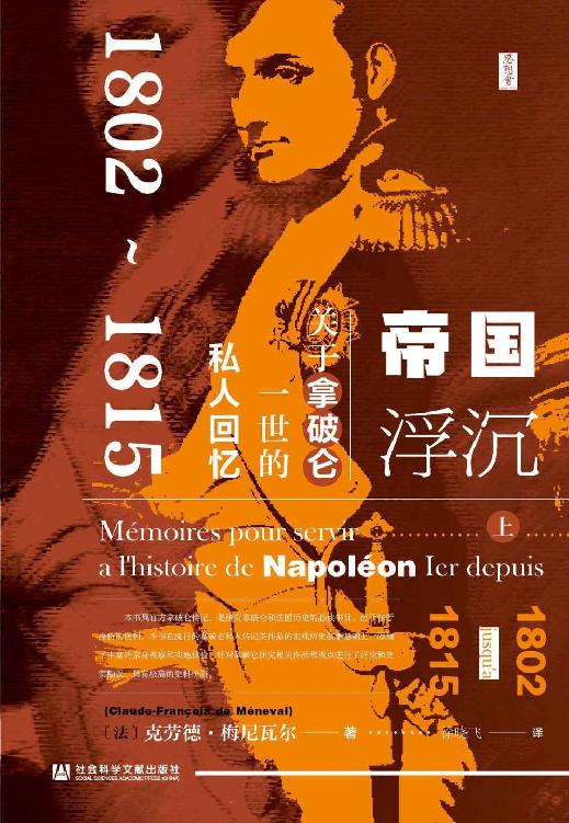 Cover of 帝国浮沉：关于拿破仑一世的私人回忆 (1802～1815）