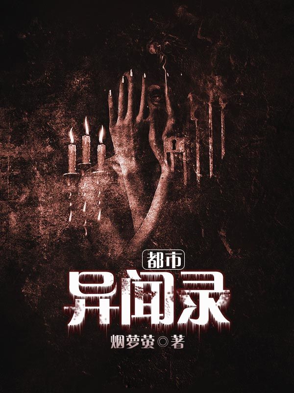 Cover of 都市异闻录