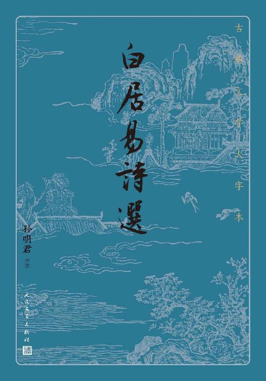 Cover of 白居易诗选