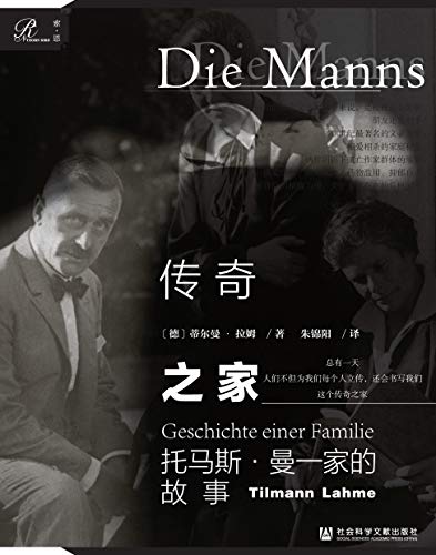 Cover of 传奇之家：托马斯·曼一家的故事