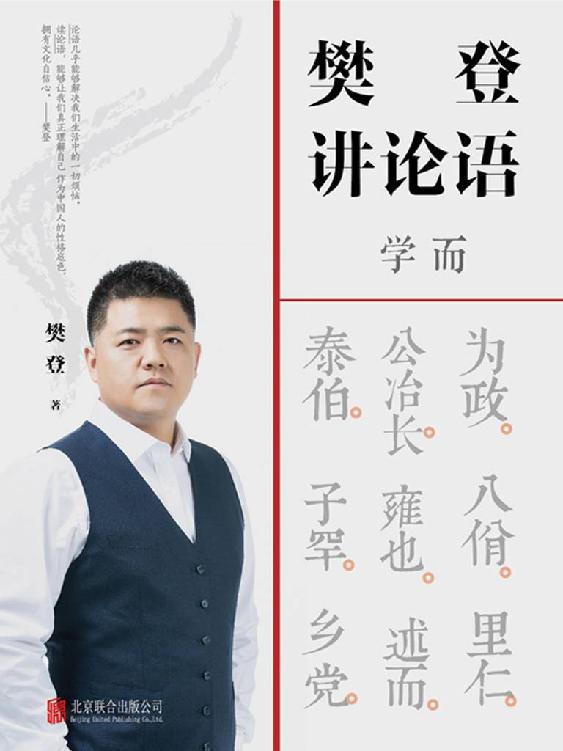 Cover of 樊登讲论语：学而
