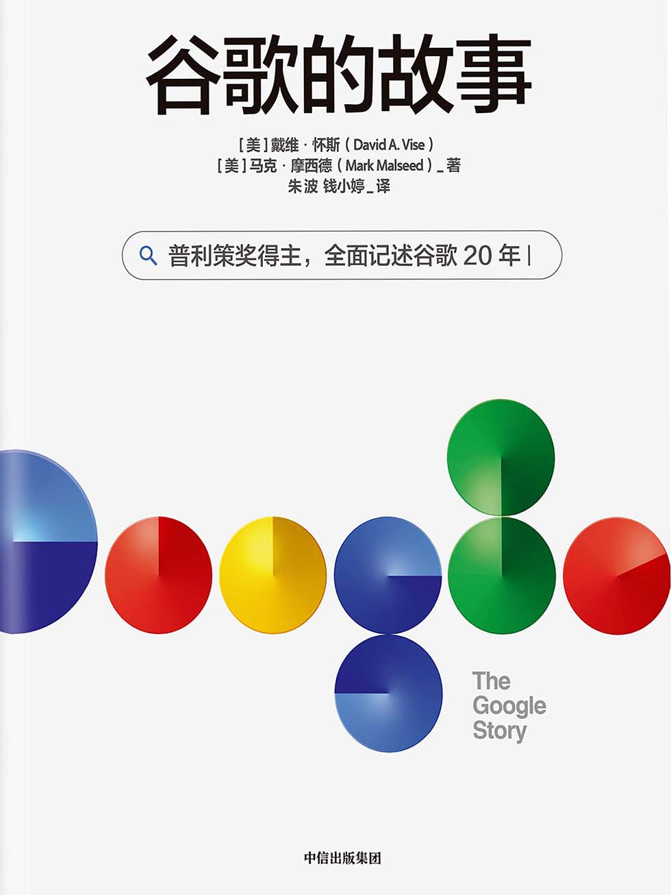 Cover of 谷歌的故事