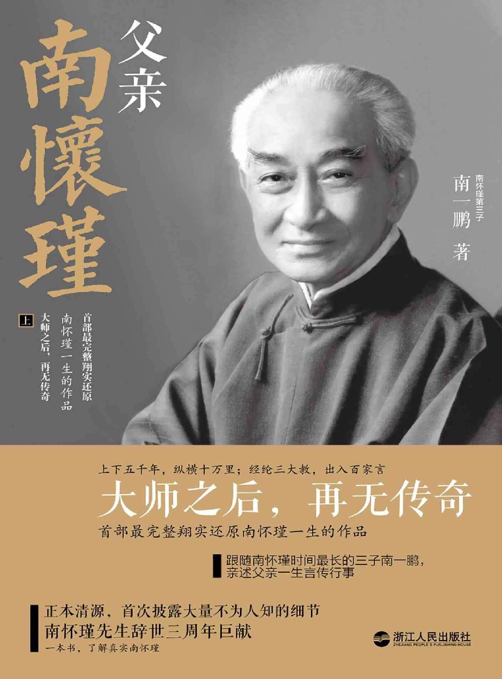 Cover of 父亲南怀瑾
