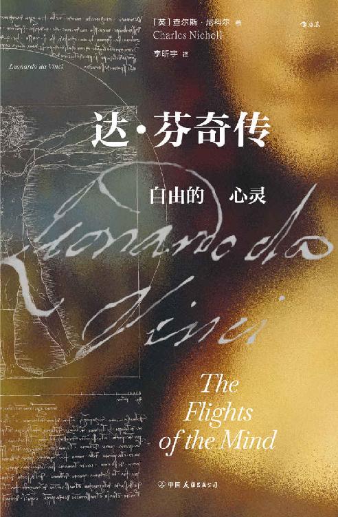 Cover of 达·芬奇传：自由的心灵