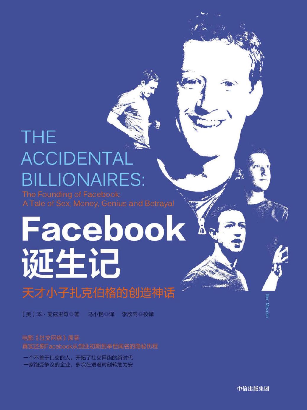 Cover of Facebook诞生记：天才小子扎克伯格的创造神话