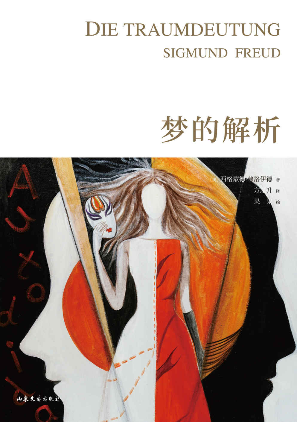 Cover of 梦的解析