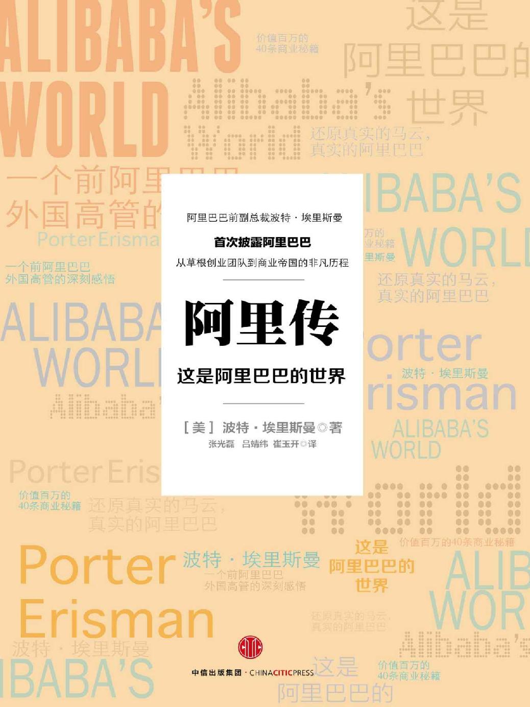 Cover of 阿里传：这是阿里巴巴的世界