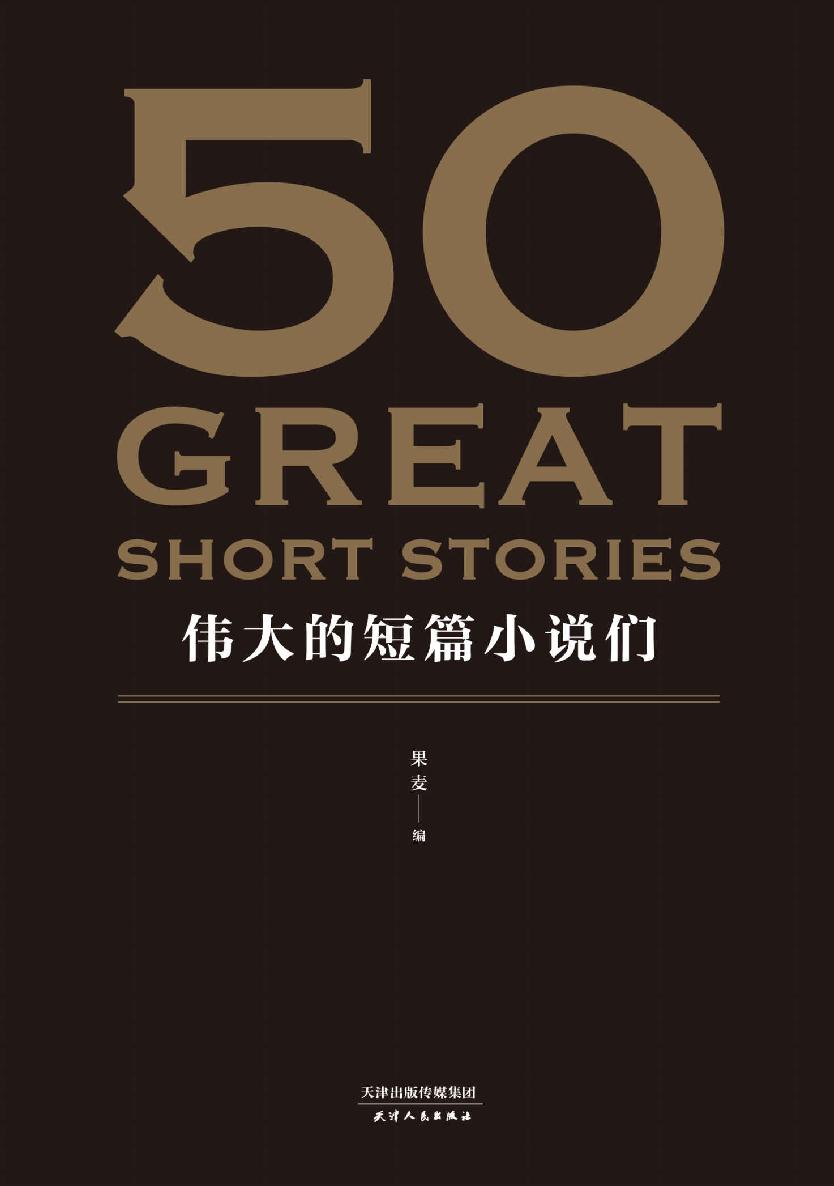 Cover of 50：伟大的短篇小说们