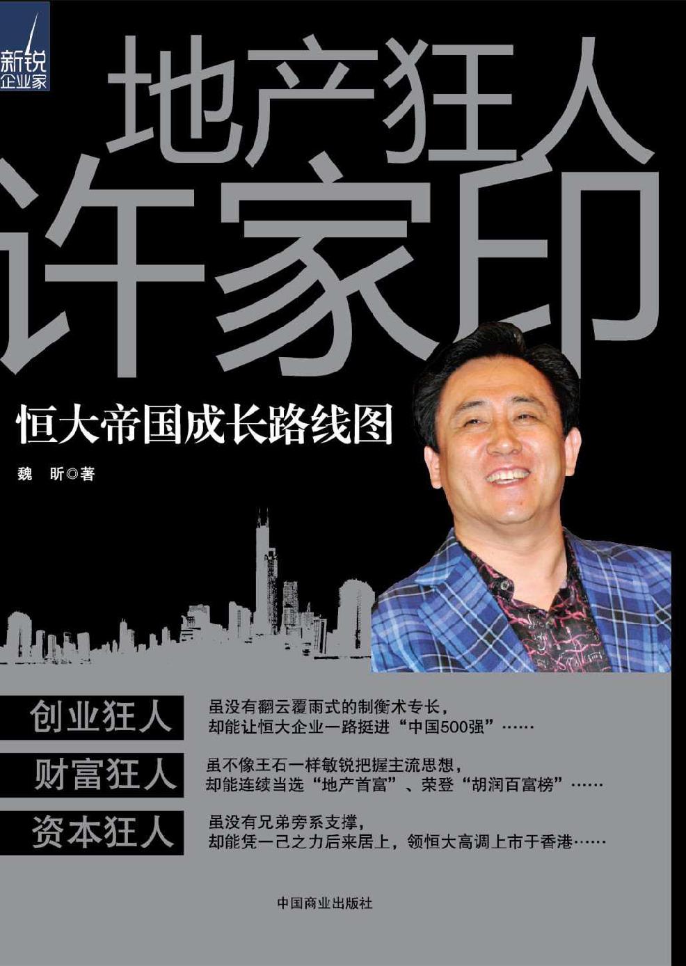 Cover of 地产狂人许家印：恒大帝国成长路线图