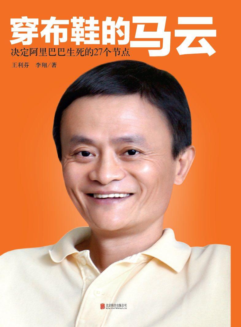 Cover of 穿布鞋的马云：决定阿里巴巴生死的27个节点