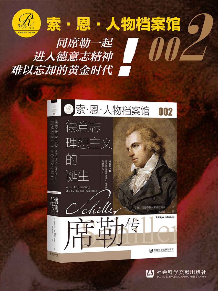 Cover of 德意志理想主义的诞生：席勒传