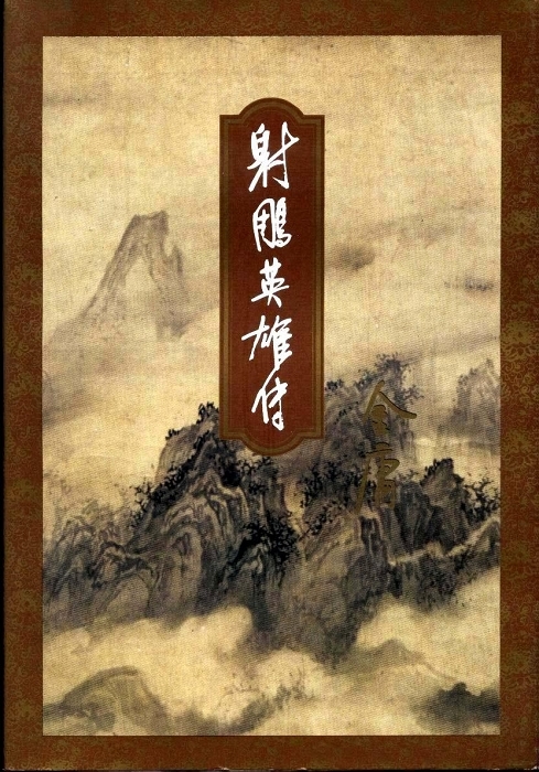 Cover of 射雕英雄传（一）