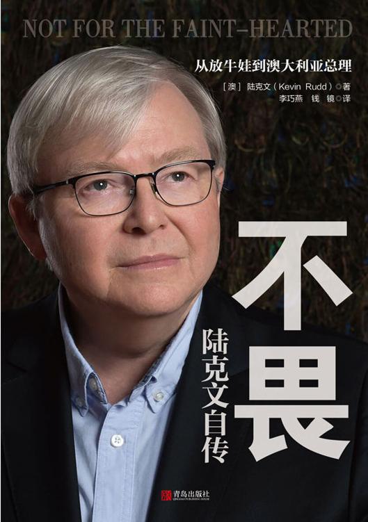 Cover of 不畏：陆克文自传