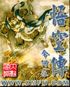 Cover of 悟空传
