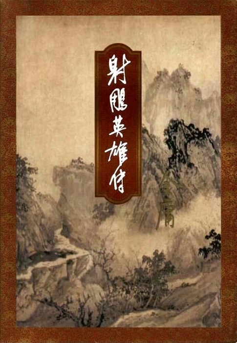 Cover of 射雕英雄传（二）