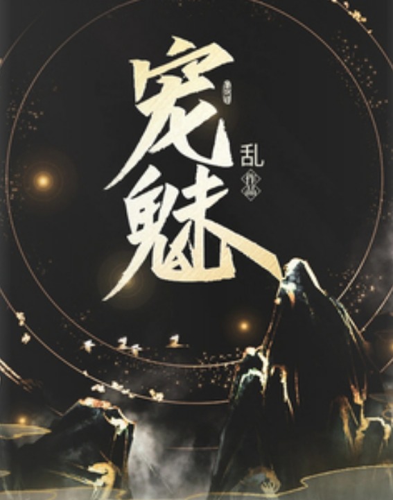 Cover of 宠魅