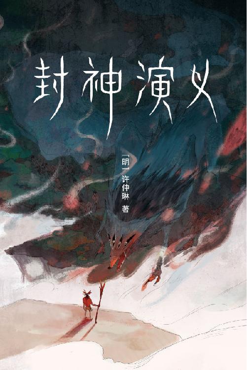 Cover of 封神演义